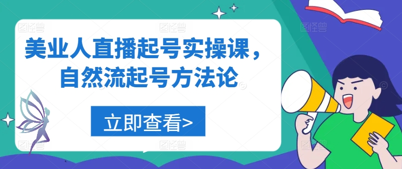 美业人直播起号实操课，自然流起号方法论-一新网创