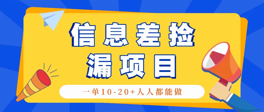 回收信息差捡漏项目，利用这个玩法一单10-20+。用心做一天300！-一新网创
