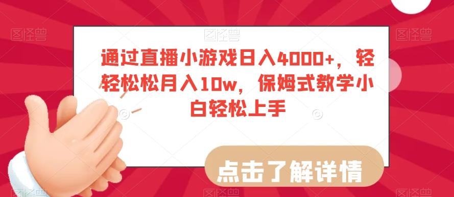 通过直播小游戏日入4000+，轻轻松松月入10w，保姆式教学小白轻松上手【揭秘】-一新网创