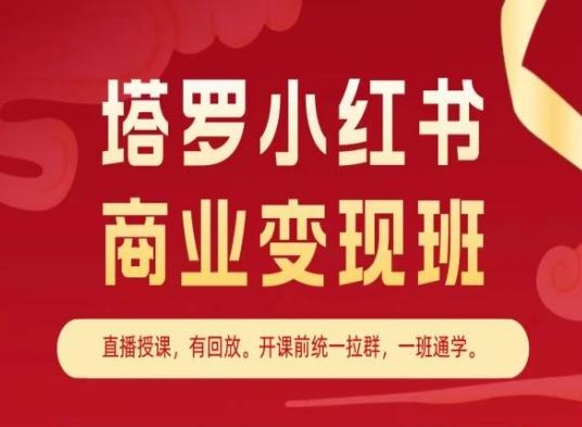 塔罗小红书商业变现班，小红书变现教程-一新网创