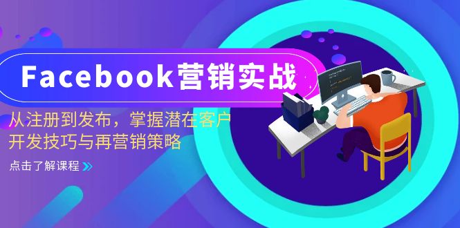 Facebook-营销实战：从注册到发布，掌握潜在客户开发技巧与再营销策略-一新网创