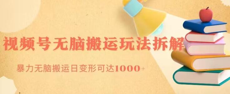 无脑搬运视频号分成玩法，单号日收益1000+-一新网创