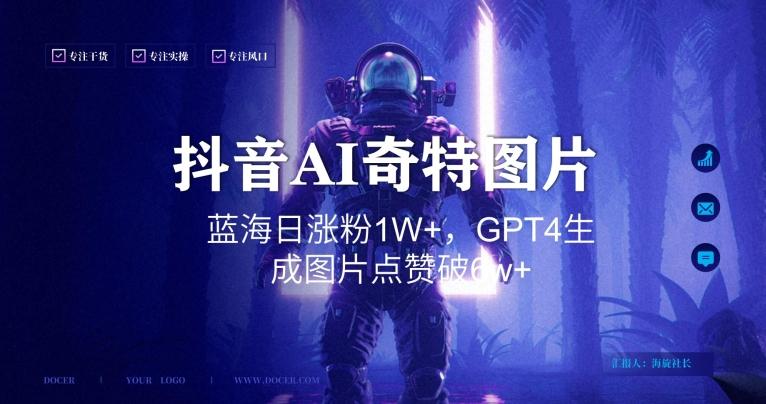 抖音用AI生成奇特图片GPT4玩法，蓝海日涨粉1W+，生成几张图片点赞破6w+【揭秘】-一新网创