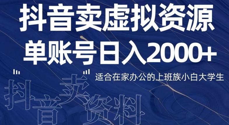 最新抖音卖虚拟资源部，单账户日入2000+适合在家办公-一新网创