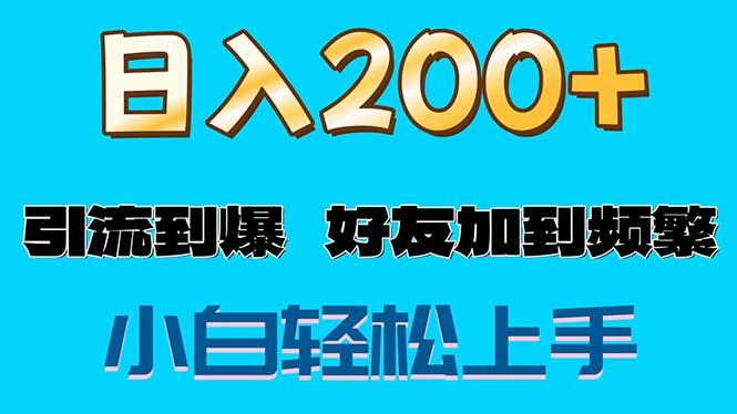 s粉变现玩法，一单200+轻松日入1000+好友加到屏蔽-一新网创