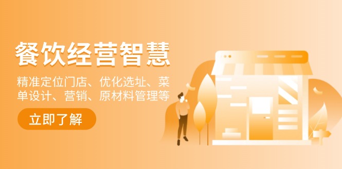 餐饮店经营智慧：精准定位门店、优化选址、菜单设计、营销、原材料管理等-一新网创