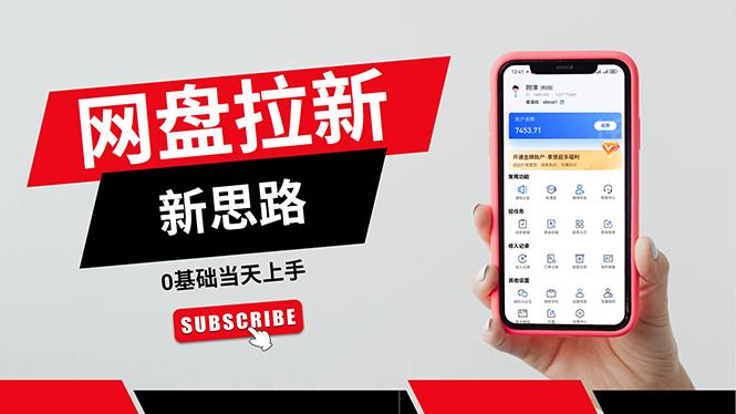 一天赚5000的秘密，网盘推广零基础操作，私域赚钱法，0基础当天上手-一新网创