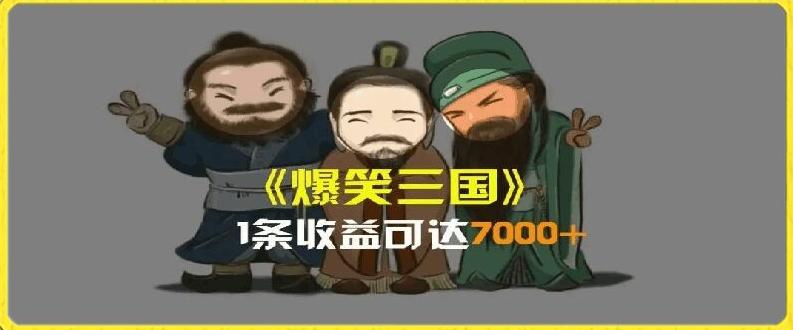 一条视频爆7000+收益，AI恶搞三国整活影片全流程版本科普，基本看了就可以学会【揭秘】-一新网创
