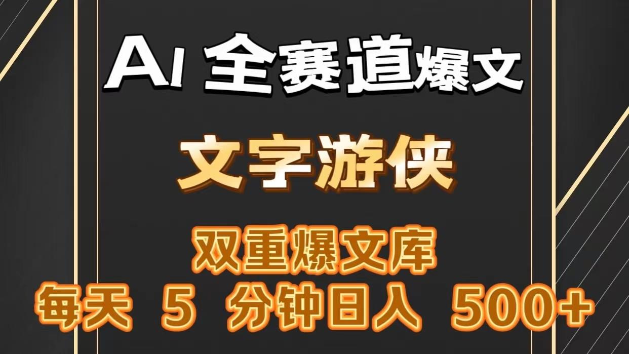 AI全赛道爆文玩法!一键获取，复制粘贴条条爆款，每天5分钟，日入500+-一新网创