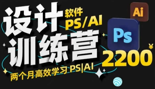 PS_AI设计训练营，两个月高效学习PS_AI，学好设计-一新网创