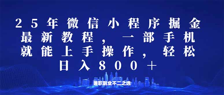 微信小程序25年掘金玩法，一部手机就能操作，稳定日入800+,适合所有人...-一新网创