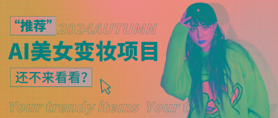 1秒AI变妆，0零基础也能在1分钟内轻松上手，单账号收益轻松突破1W+，打破传统，快...-一新网创