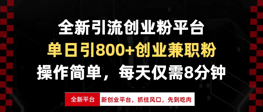 全新引流创业粉平台，单日引800+创业兼职粉，抓住风口先到吃肉，每天仅...-一新网创