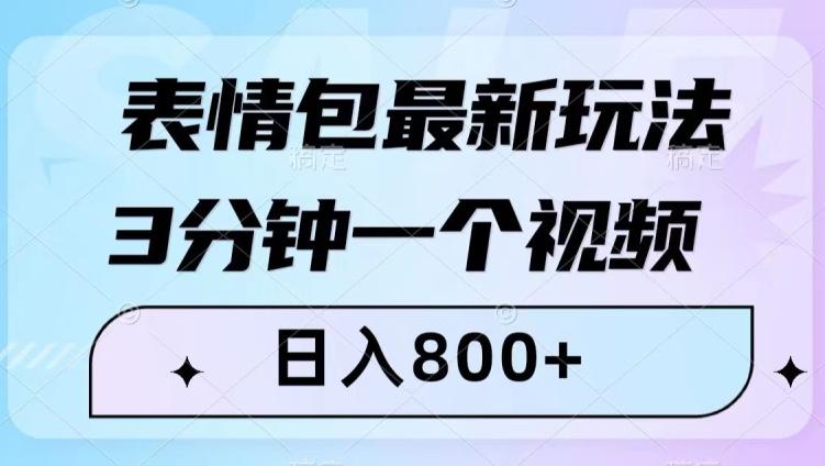 表情包最新玩法，3分钟一个视频，日入800+，小白也能做【揭秘】-一新网创