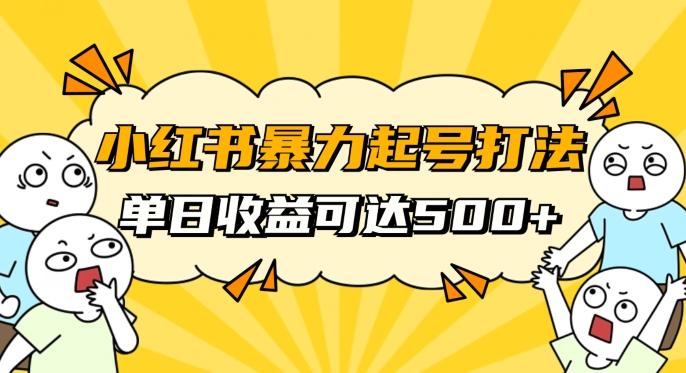 小红书暴力起号秘籍，11月最新玩法，单天变现500+，素人冷启动自媒体创业【揭秘】-一新网创