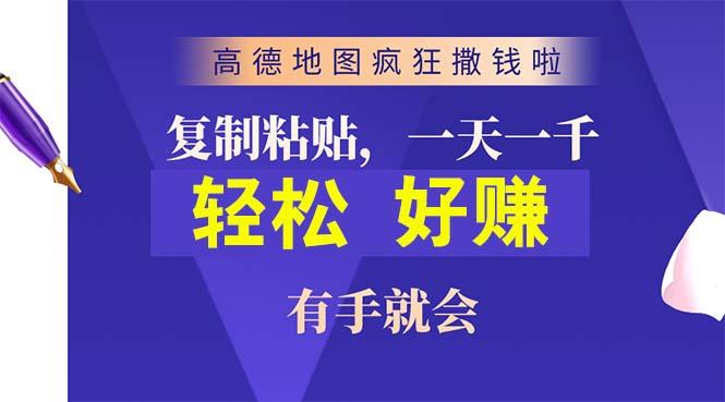 高德地图疯狂撒钱啦，复制粘贴一单接近10元，一单2分钟，有手就会-一新网创