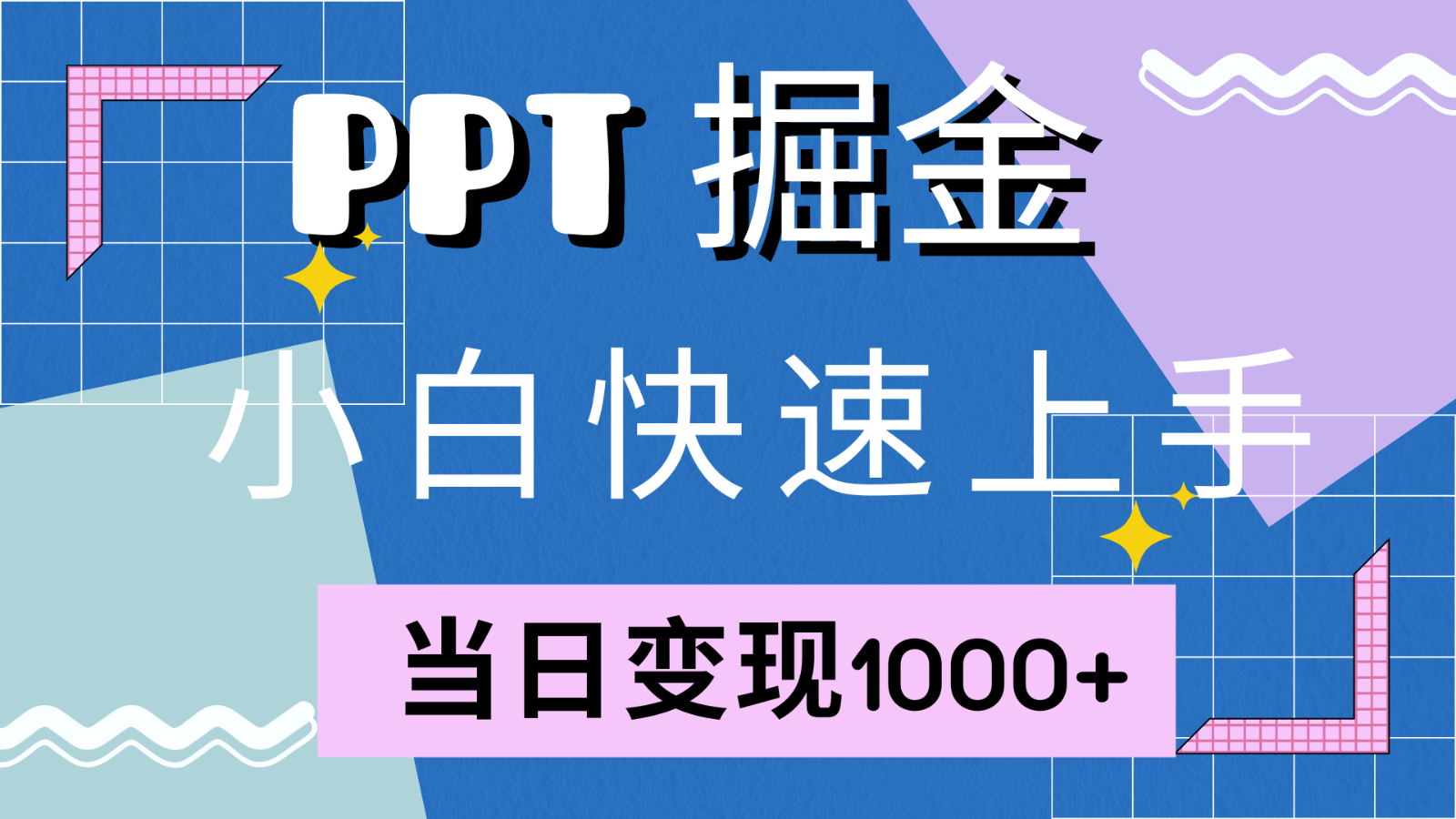 快速上手！小红书简单售卖PPT，当日变现1000+，就靠它(附1W套PPT模板)-一新网创