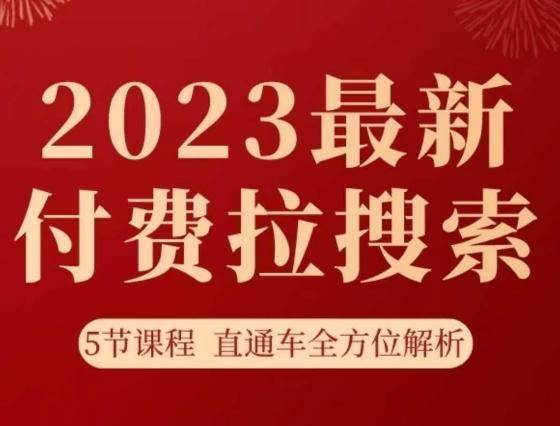 淘系2023最新付费拉搜索实操打法，​5节课程直通车全方位解析-一新网创