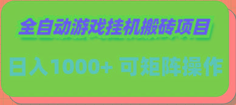 (9602期)全自动游戏挂机搬砖项目，日入1000+ 可多号操作-一新网创
