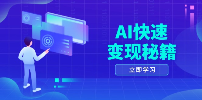 AI快速变现秘籍：掌握四重策略，六步提取核心，开启书变课之旅-一新网创
