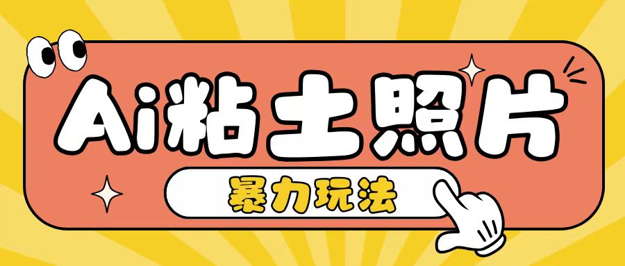 Ai粘土照片玩法，简单粗暴，小白轻松上手，单日收入200+-一新网创