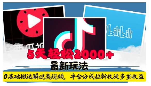 利用工具0基础搬运解说类视频，平台分成拉新双重收益，5天轻松2k【揭秘】-一新网创