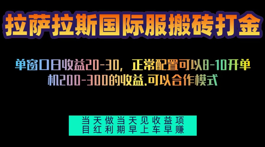 拉萨拉斯国际服搬砖单机日产200-300，全自动挂机，项目红利期包吃肉-一新网创