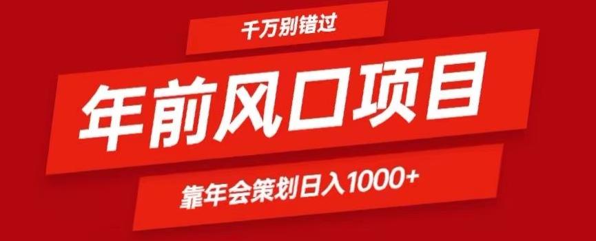 2024年前风口靠年会策划日入1000+今年千万别错过-一新网创
