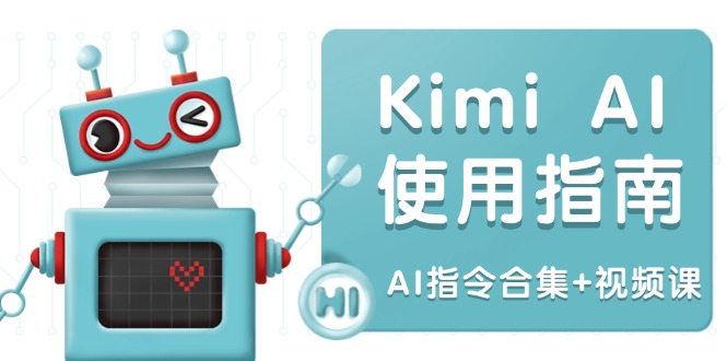 Kimi AI使用指南：涵盖多领域指令，全面升级创作效率 (AI指令合集+视频课-一新网创