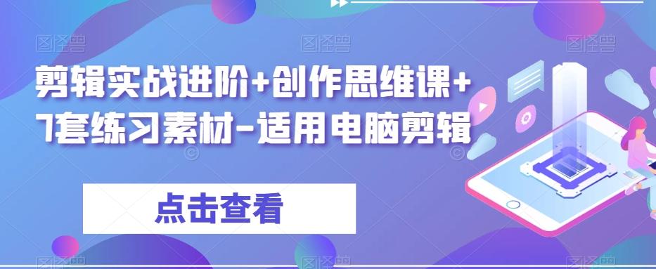 剪辑实战进阶+创作思维课+7套练习素材-适用电脑剪辑-一新网创