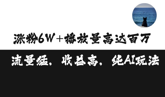 单条视频百万播放收益3500元涨粉破万 ，可矩阵操作【揭秘】-一新网创