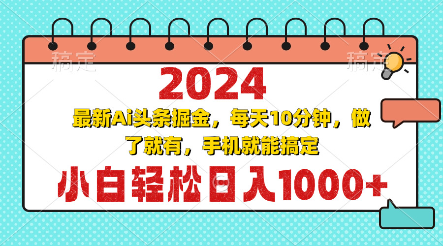 2024最新Ai头条掘金 每天10分钟，小白轻松日入1000+-一新网创