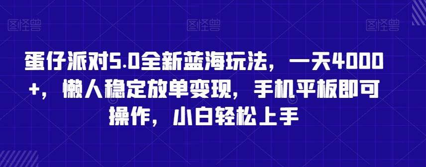 蛋仔派对5.0全新蓝海玩法，一天4000+，懒人稳定放单变现，手机平板即可操作，小白轻松上手【揭秘】-一新网创