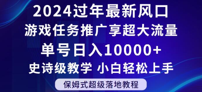 2024年过年新风口，游戏任务推广，享超大流量，单号日入10000+，小白轻松上手【揭秘】-一新网创