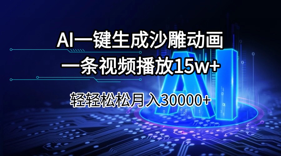 AI一键生成沙雕动画一条视频播放15Wt轻轻松松月入30000+-一新网创