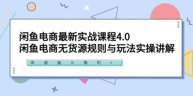 闲鱼电商最新实战课程4.0：闲鱼电商无货源规则与玩法实操讲解！-一新网创