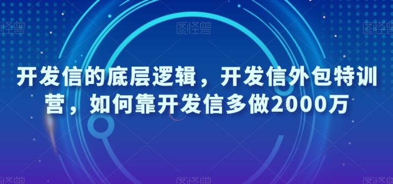 开发信的底层逻辑，开发信外包特训营，如何靠开发信多做2000万-一新网创