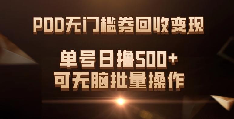 PDD无门槛券回收变现，单号日撸500+，可无脑批量操作-一新网创