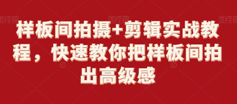 样板间拍摄+剪辑实战教程，快速教你把样板间拍出高级感-一新网创
