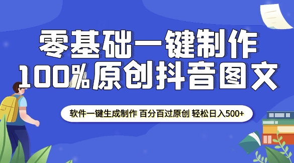 2025零基础制作100%过原创抖音图文 软件一键生成制作 轻松日入500+-一新网创