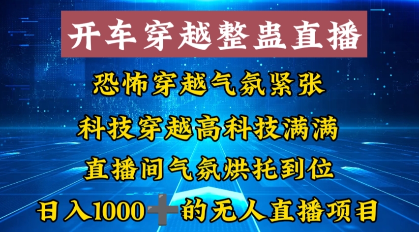 外面收费998的开车穿越无人直播玩法简单好入手纯纯就是捡米-一新网创