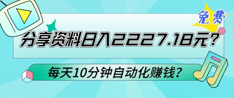 免费分享资料日入2227.18元？每天10分钟自动化赚钱？-一新网创