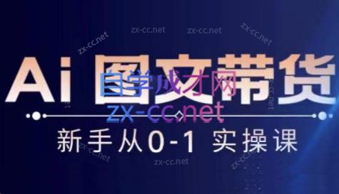 陈陈好物·Ai图文带货实操课-一新网创