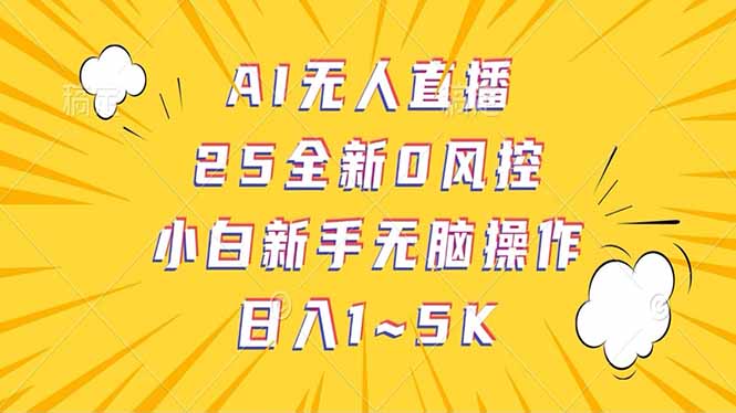 抖音AI无人直播，日结1-5K纯佣金！-一新网创