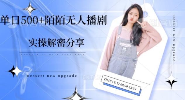 【实操揭秘】单日500+陌陌无人播剧项目-一新网创