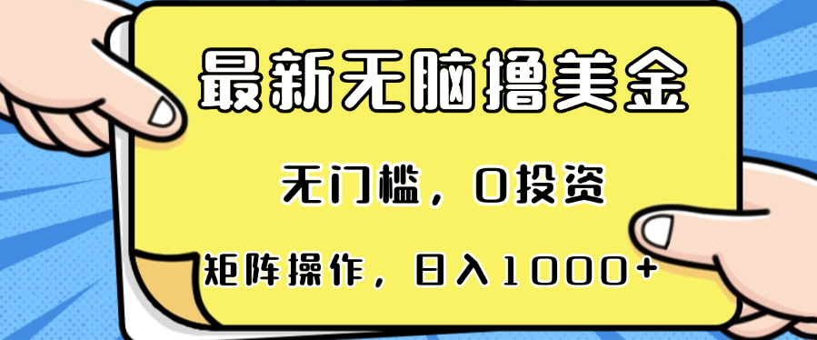 最新无脑撸美金项目，无门槛，0投资，可矩阵操作，单日收入可达1000+-一新网创