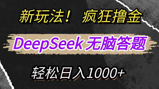 新玩法！利用DeepSeek，复制粘贴，无脑简单答题，疯狂撸新平台收益，轻...-一新网创