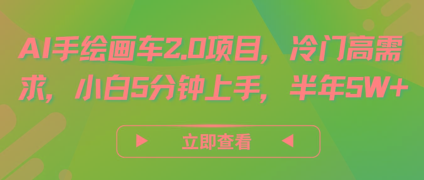 AI手绘画车2.0项目，冷门高需求，小白5分钟上手，半年5W+-一新网创