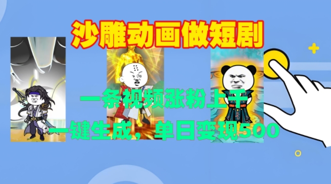 沙雕动画做短剧，一条视频涨粉上千，一键生成，单日变现500+【揭秘】-一新网创