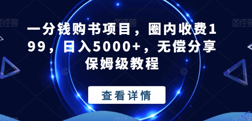 一分钱购书项目，圈内收费199，日入5000+，无偿分享保姆级教程-一新网创